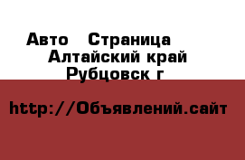  Авто - Страница 100 . Алтайский край,Рубцовск г.